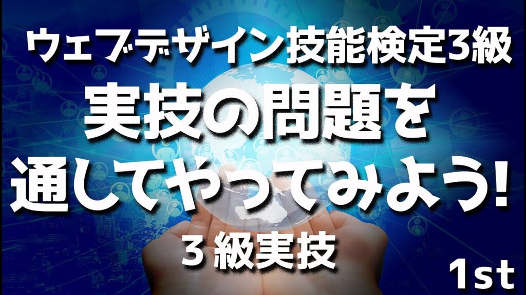ウェブデザイン技能検定　３級実技を1問〜6問まで通してやってみた！新解説付きです！