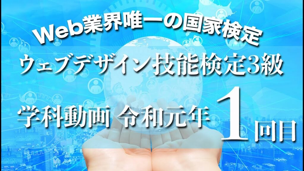 ウェブデザイン技能検定 学科 令話元年1回目(3級)