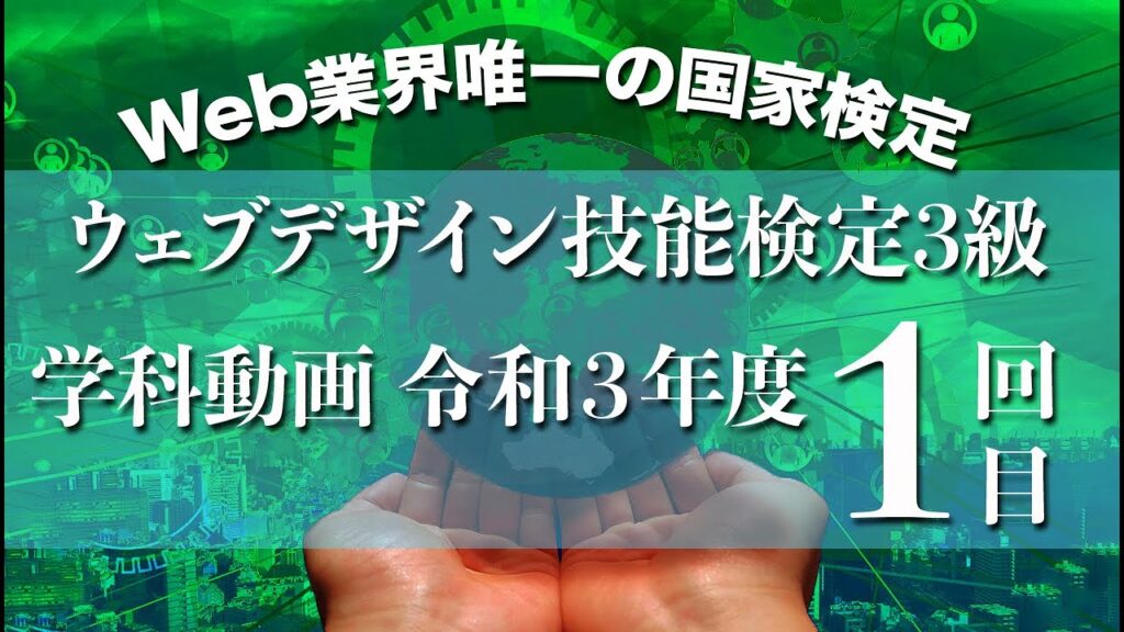 ウェブデザイン技能検定　学科　令和３年度　１回目（3級）