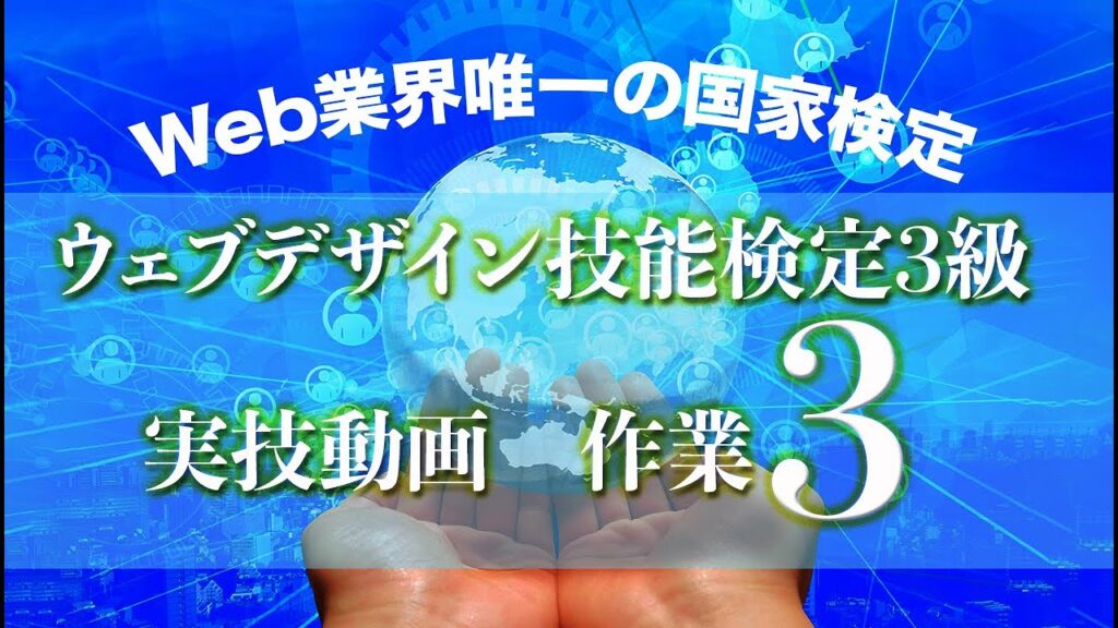 07　ウェブデザイン技能検定　3級　実技　実践動画 作業3