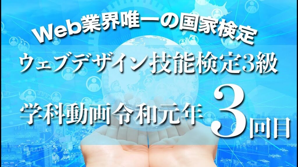ウェブデザイン技能検定　学科　令話元年3回目（3級）